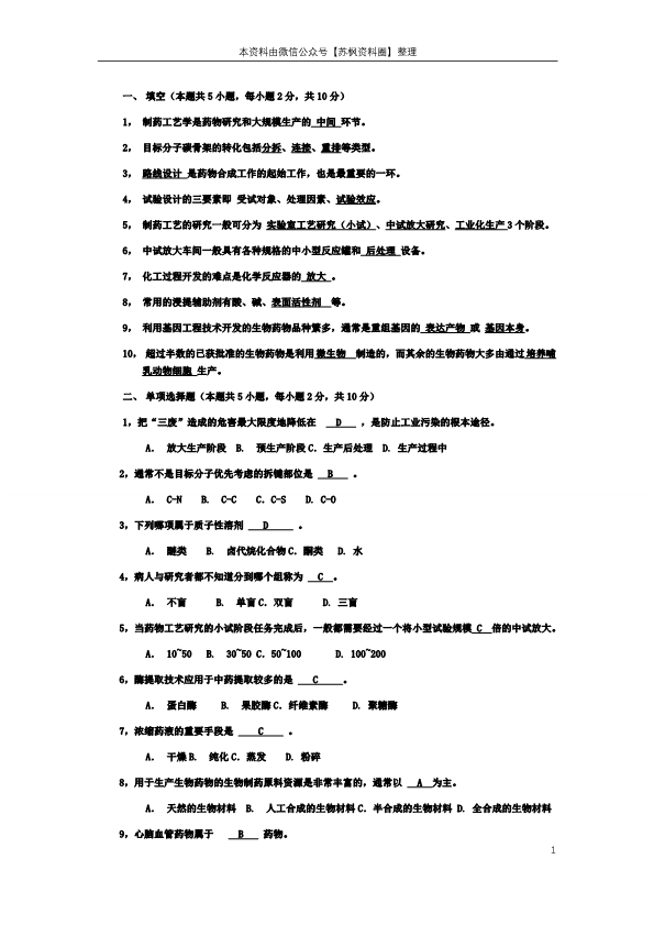 制药工艺学